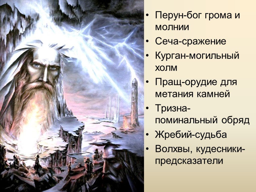 Значение слова кудесник. Бог грома и молнии у славян. Перун Бог молнии. Перун Бог чего. Происхождение Перуна.