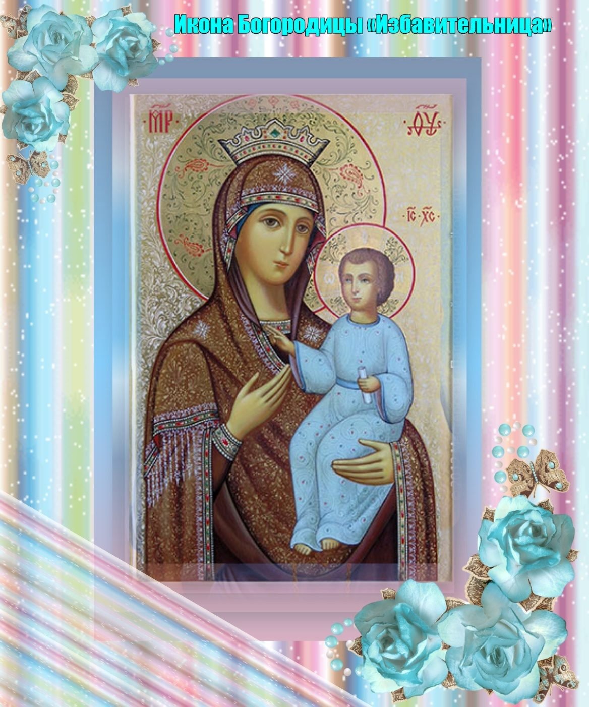 с праздником иконы божией матери избавительница картинки