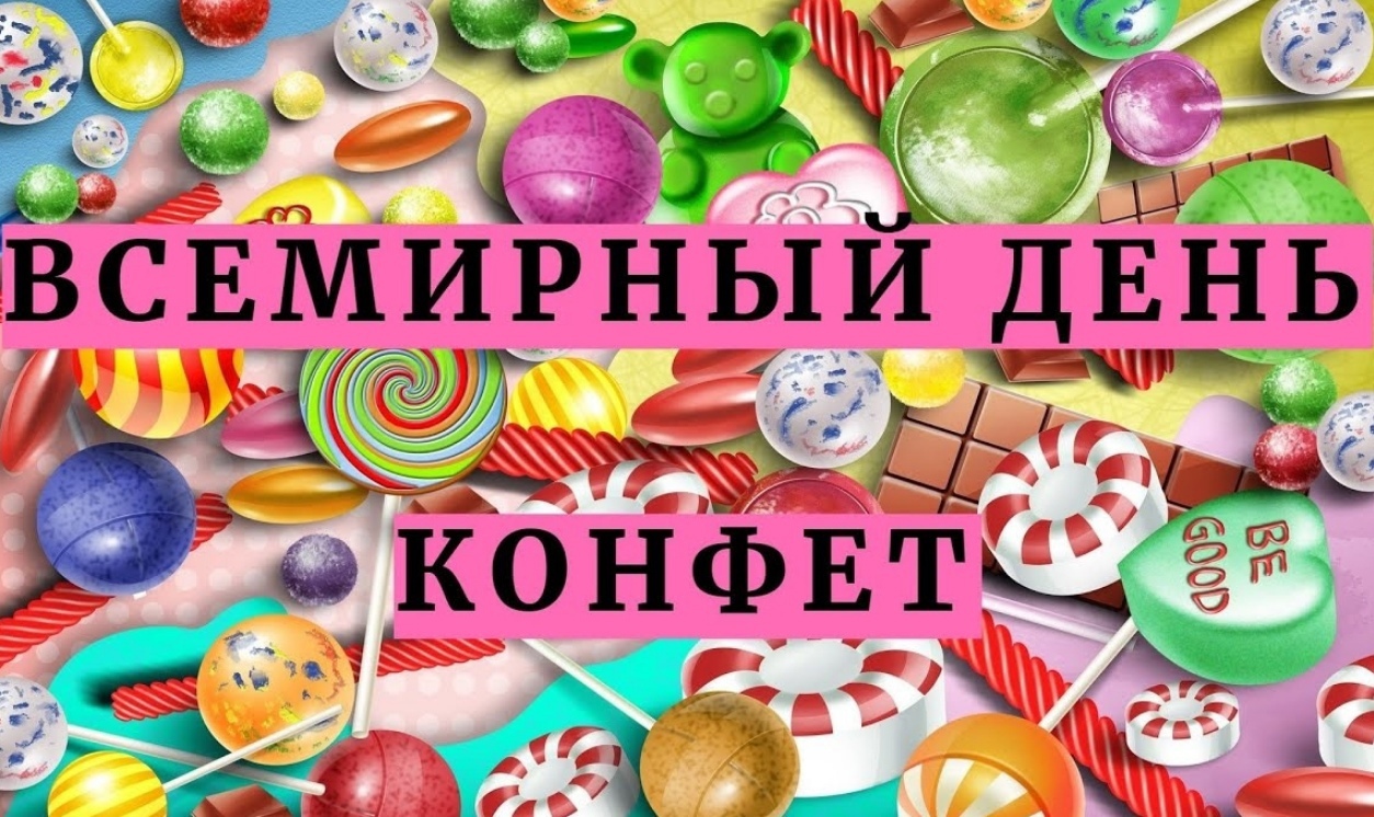 Всемирный день конфет