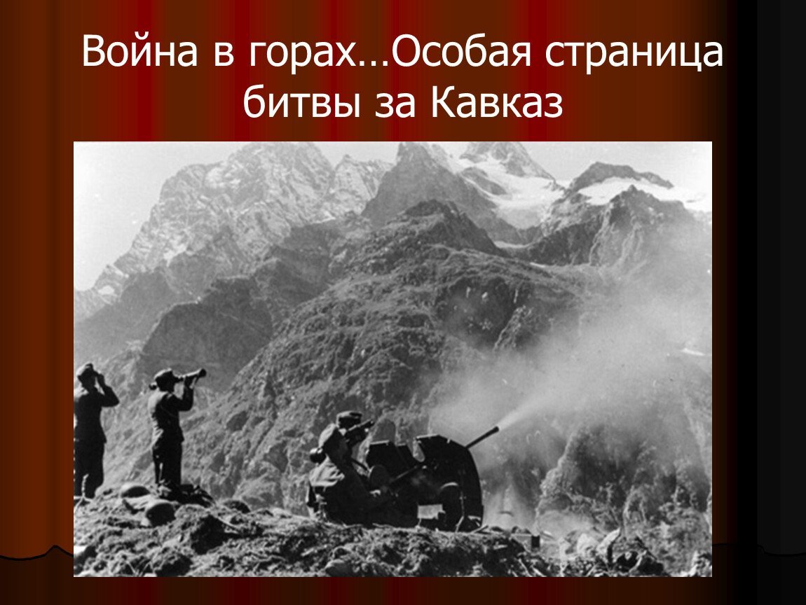 Картинки битва за кавказ 1942 1943 гг