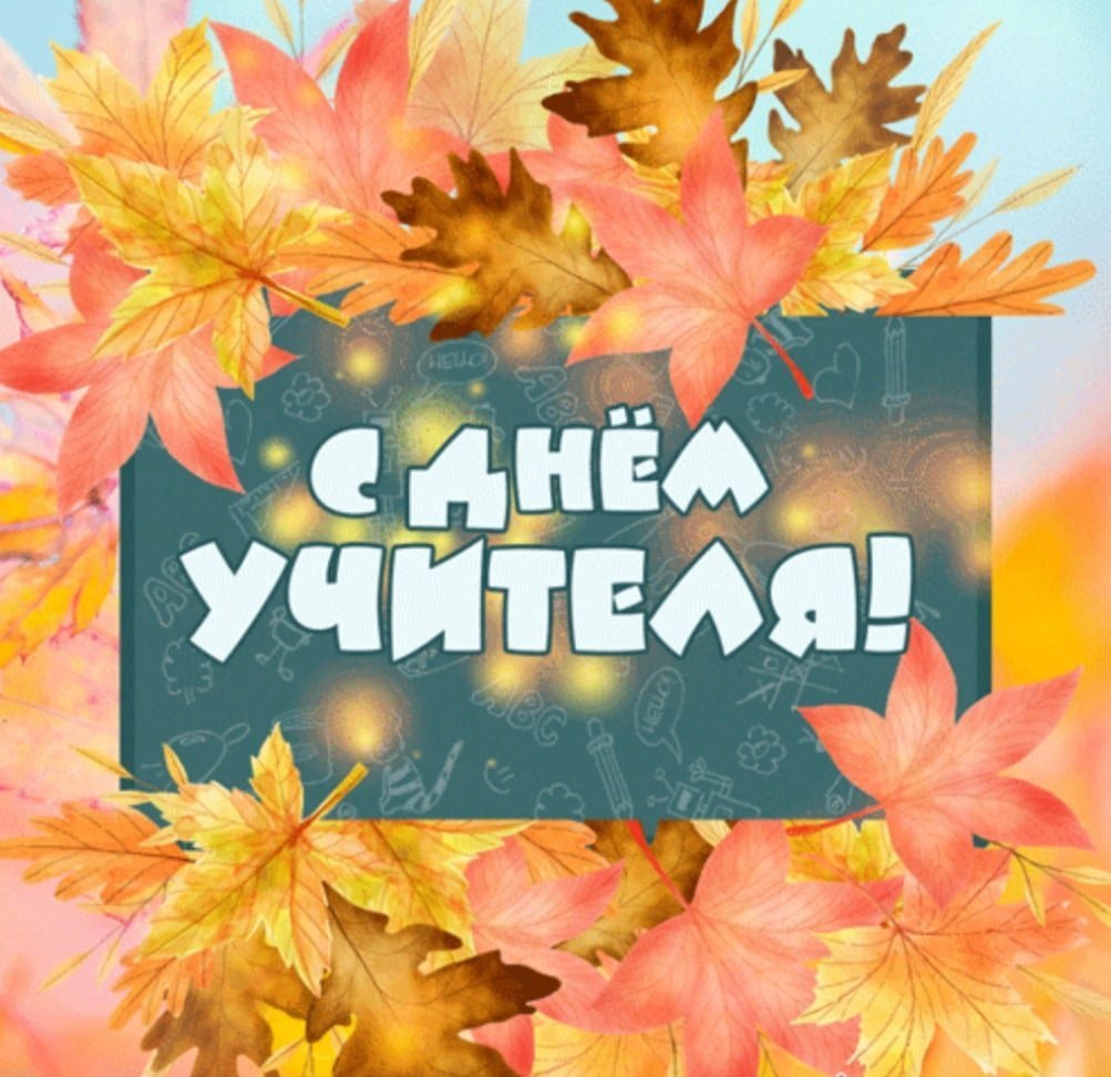 день учителя открытка