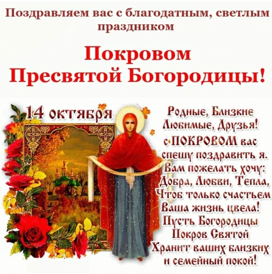 Покров пресвятой богородицы православный