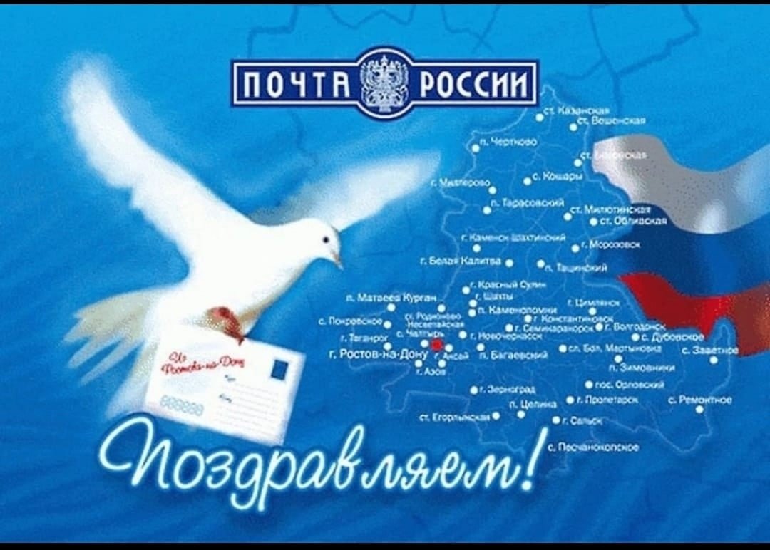 С днем Российской почты