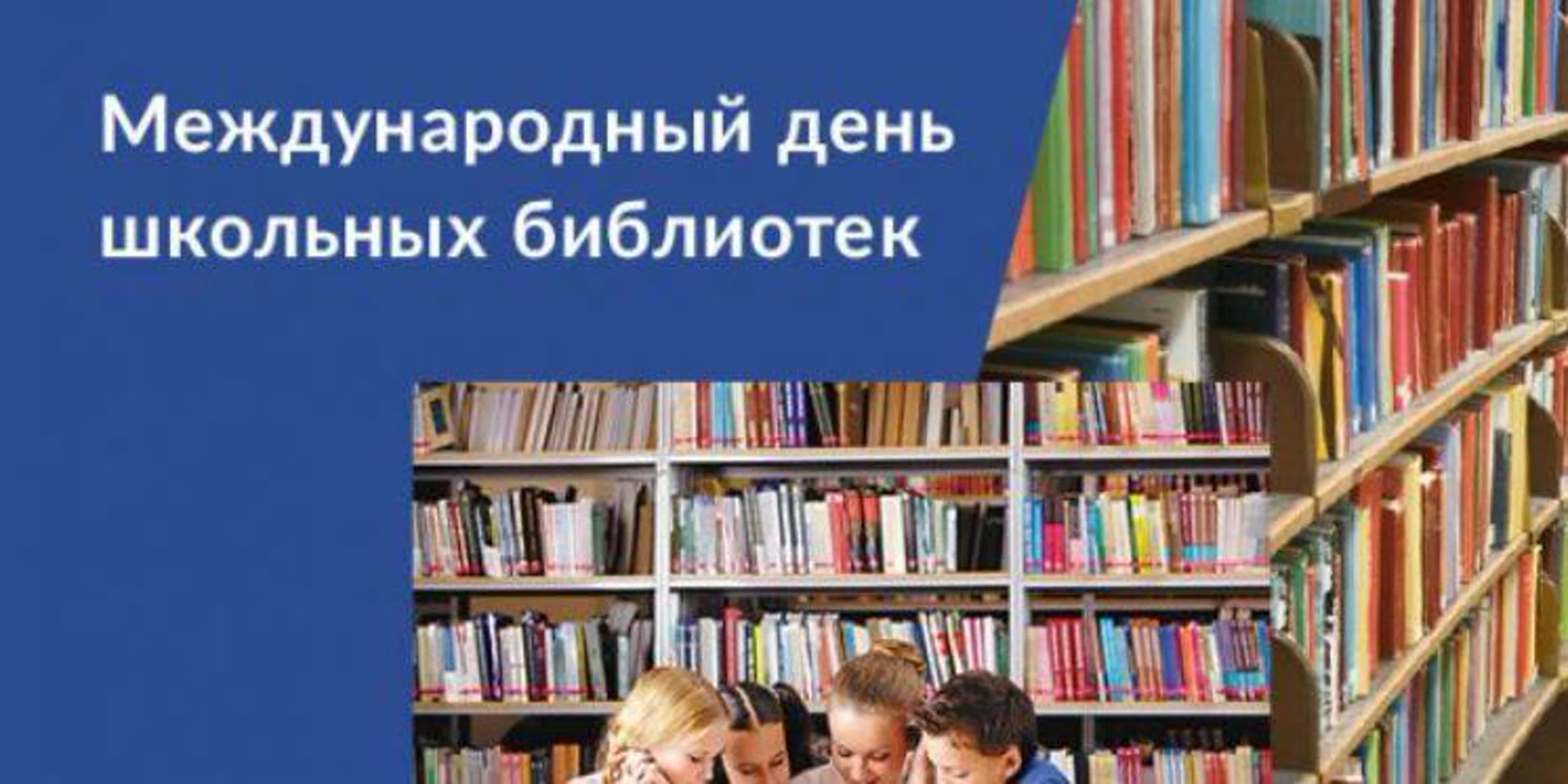 День библиотеки отмечают. День школьных библиотек. Международный день библиотек. Международный день школьных библиотек. Международный день шеоль не ых библиотеке.