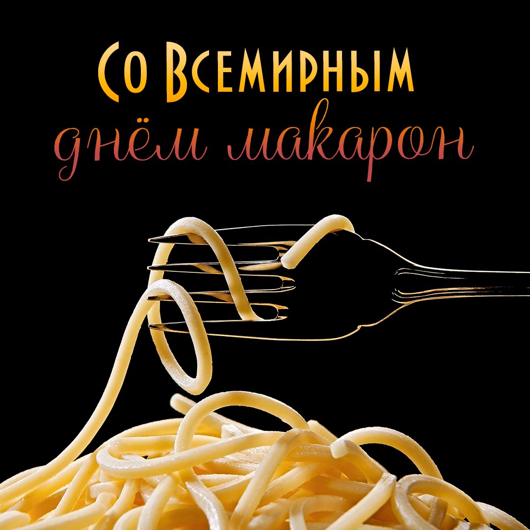 Всемирный день макарон, День таможенника, Андрон Звездочёт: праздники и приметы 25 октября