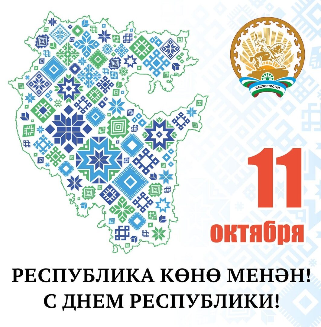 день республики башкортостан фото поздравления