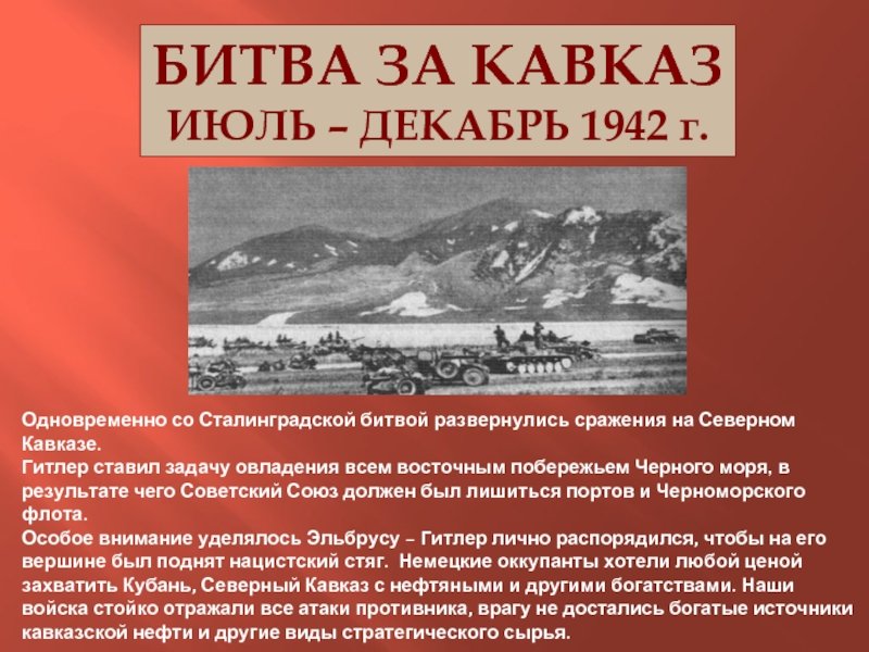 Картинки битва за кавказ 1942 1943 гг