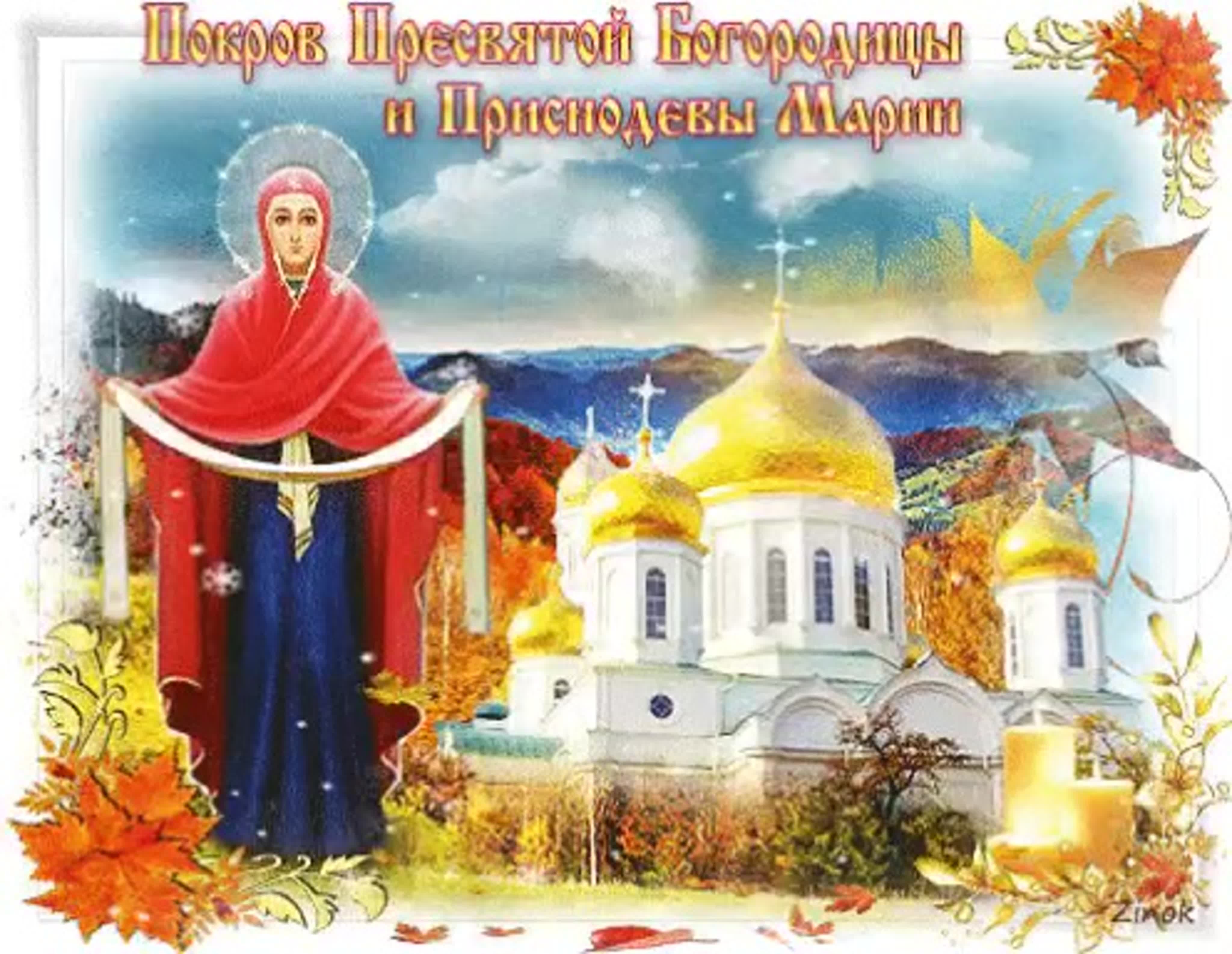 картинки с покровом пресвятой богородицы 14 октября