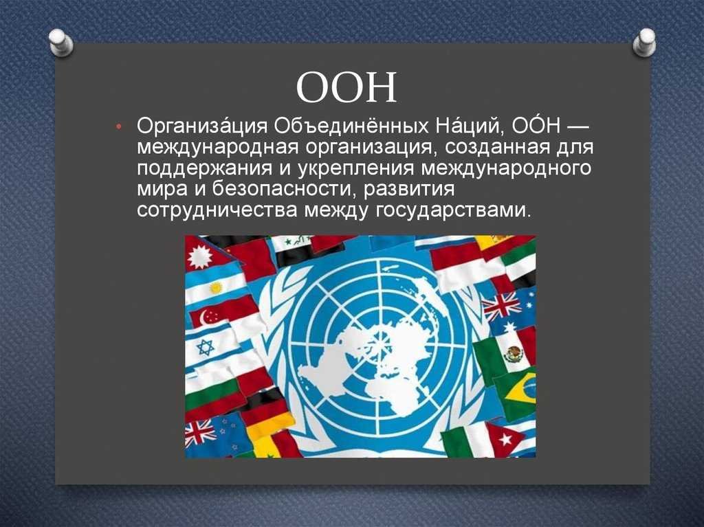 Страны организации оон. ООН. Организация Объединённых наций. Организация ООН. От н.