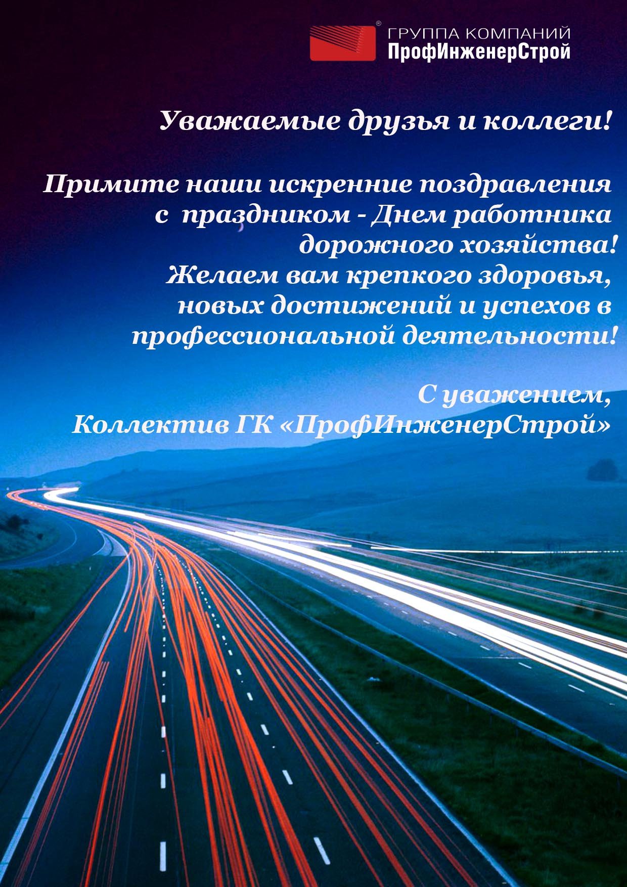 Поздравление работников дорожного хозяйства