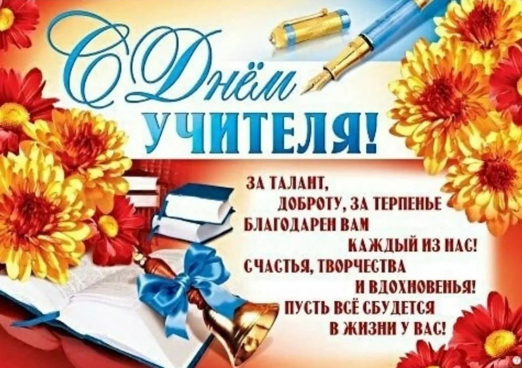 С днём учителя поздравления