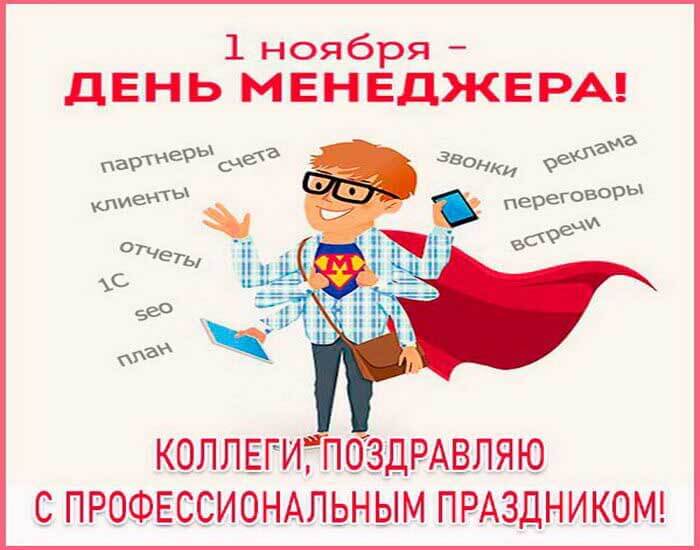 День менеджера в России. С днем рождения продажника. С днем рождения топ менеджер. Девиз дня для продажников.