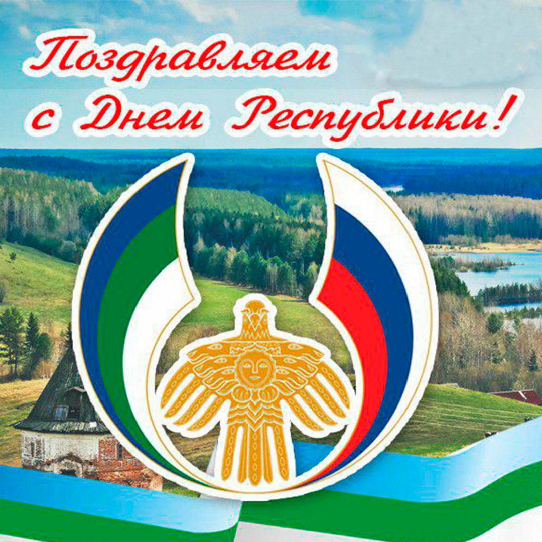 день республики башкортостан фото поздравления