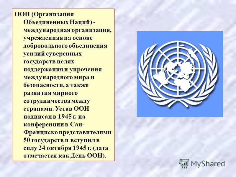 Международные организации оон. Организация ООН. Организация Объединенных наций была создана. Основание ООН.