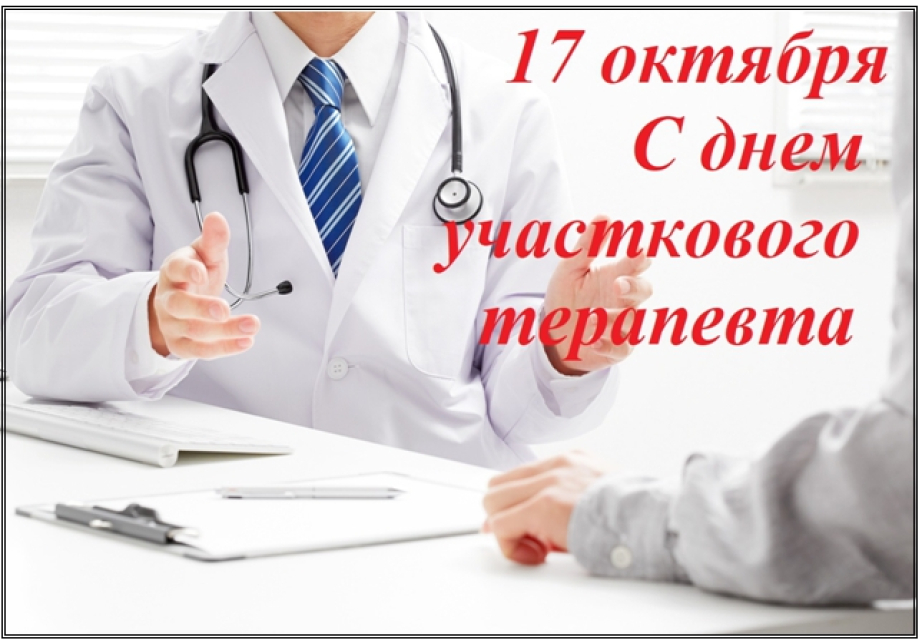 День участкового врача. 17 Октября день участкового терапевта. С днём участкового тер. День участкового врача терапевта. 17 Октября день участкового терапевта открытки.