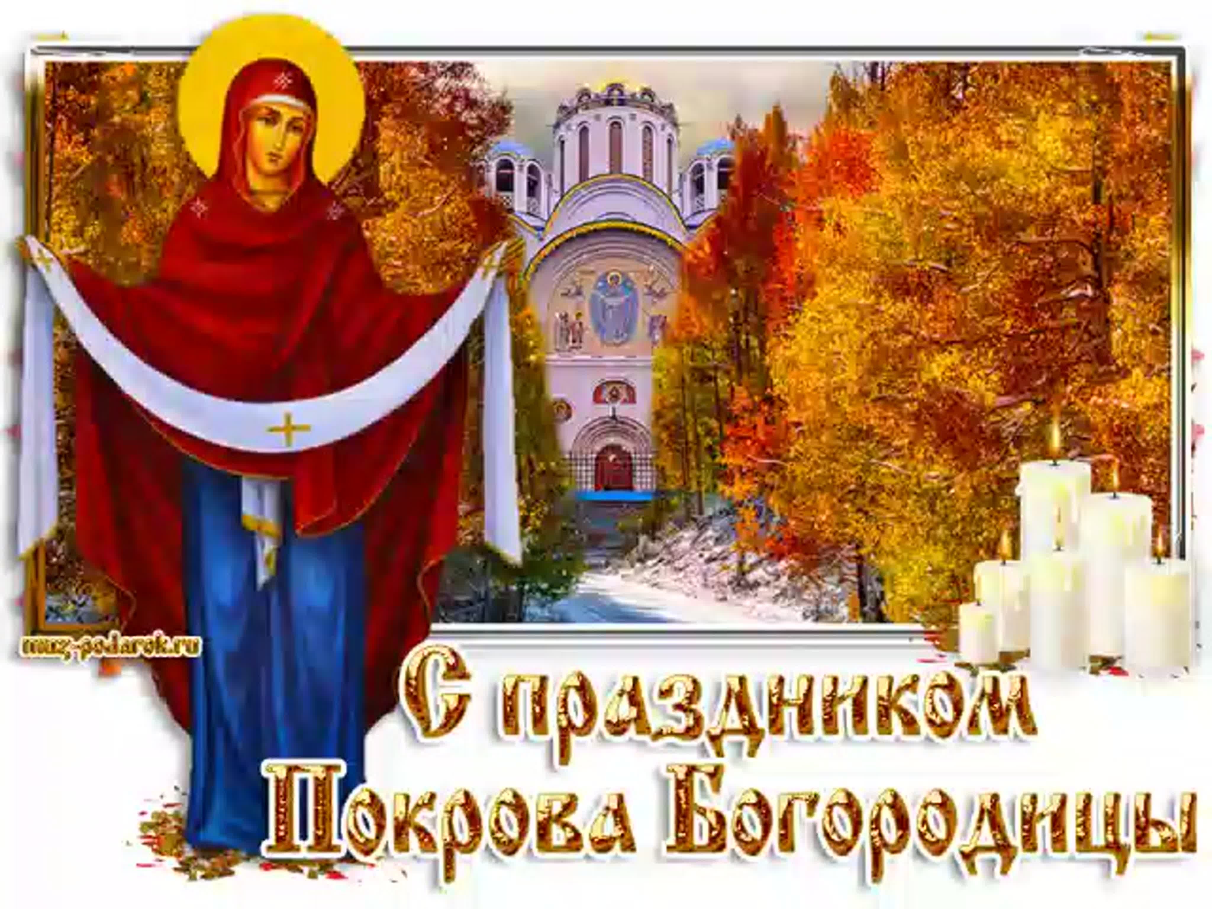 с праздником святой богородицы 14 октября картинки
