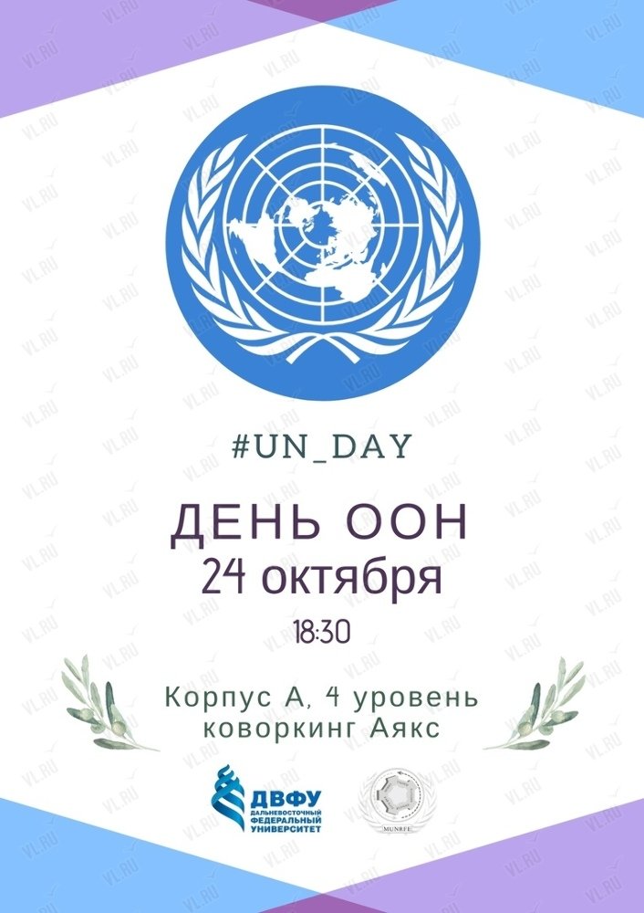Праздник день оон. ООН. День ООН. День организации Объединённых наций. День ООН 24 октября.