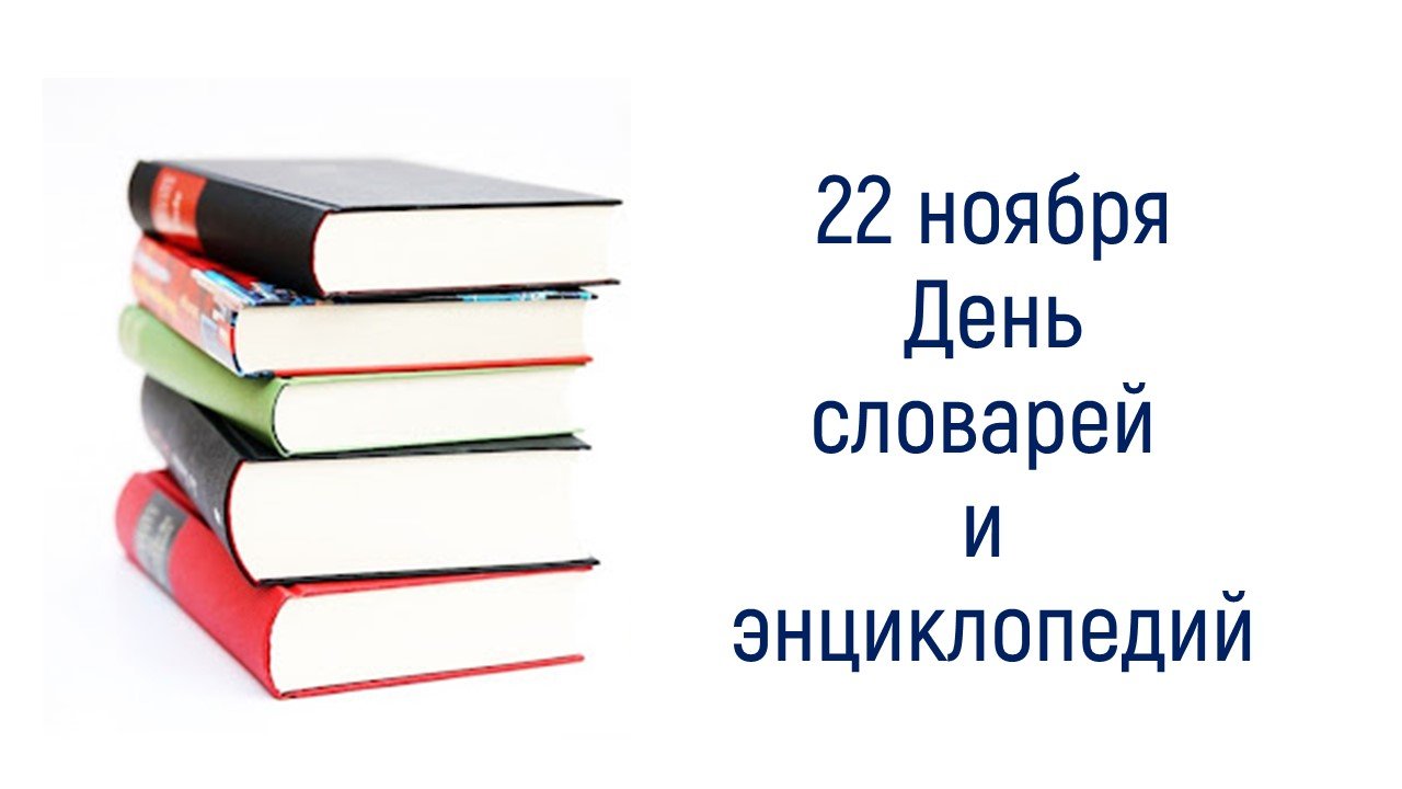 День словаря картинки. День словарей и энциклопедий. День словарей и энциклопедий 2022. День словарей и энциклопедий 22 ноября даль. 22 Ноября словаря.