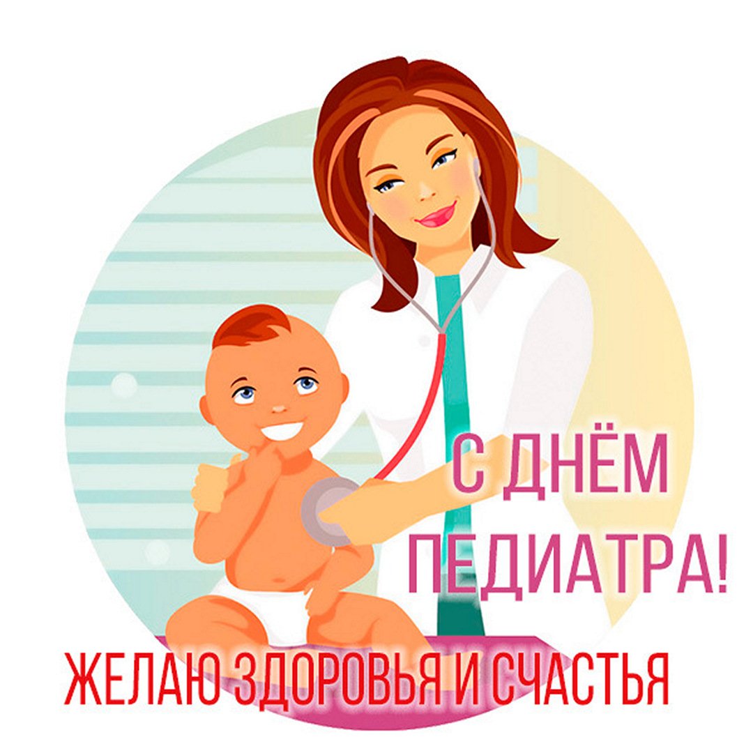 С днем педиатра картинки