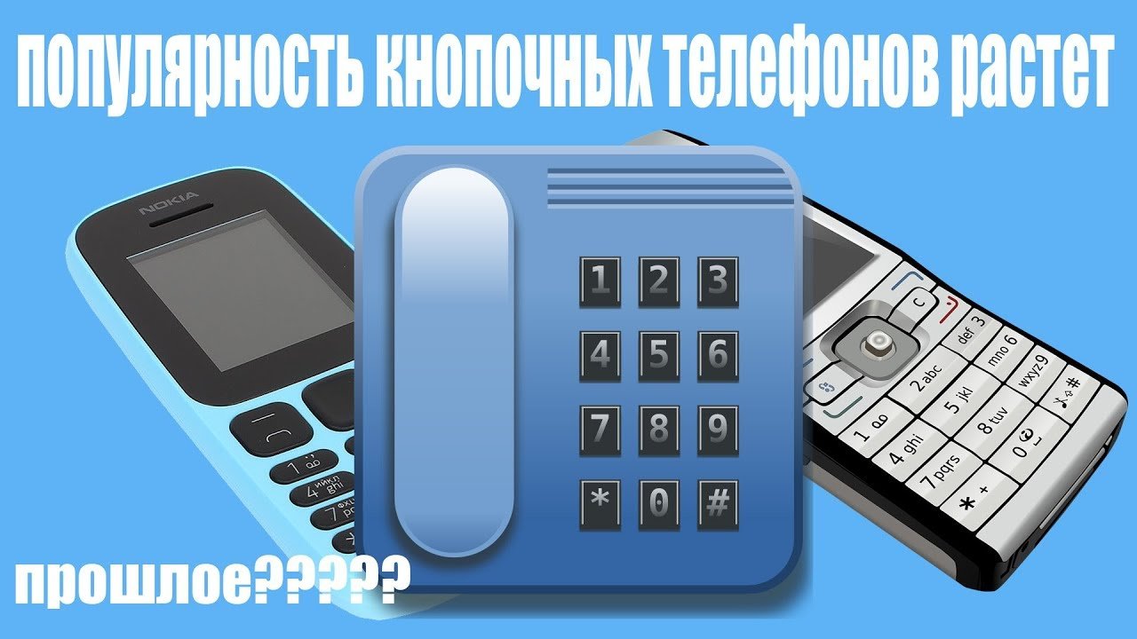 День кнопочного телефона. День кнопочного телефона 18 ноября. День рождение кнопочного телефона. День кнопочного телефона картинки.