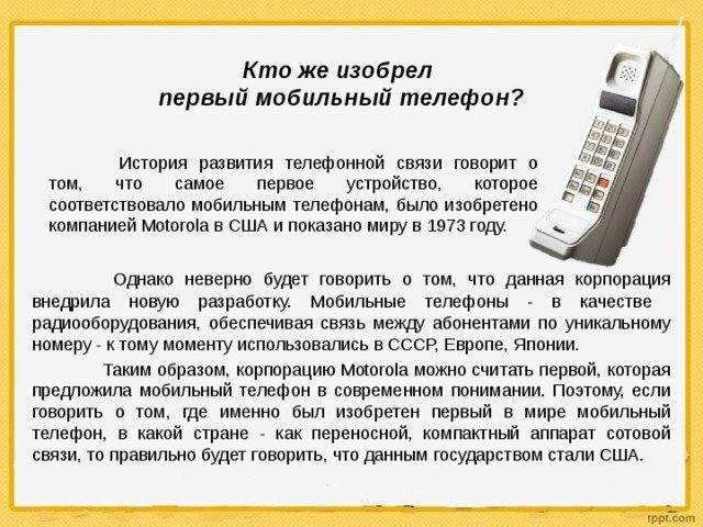 Расскажи про телефоны. История развития телефонной связи. История сотового телефона. История создания сотового телефона. Кто изобрёл мобильный телефон и когда.