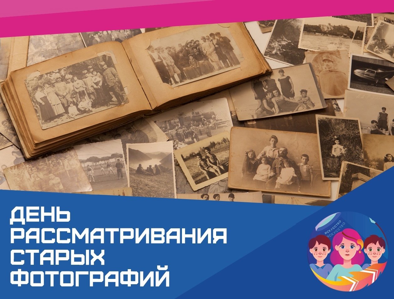 День старых фотографий картинки. День рассматривания старых фотографий мероприятие. Выставка- история 