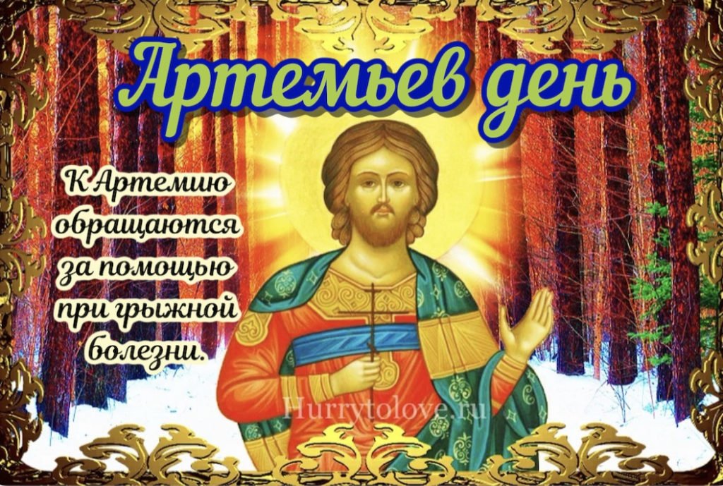 2 ноября 2019 день. Артемьев день. Артемьев день 2 ноября. Артемьев день народный праздник. Открытки Артемьев день 2 ноября.