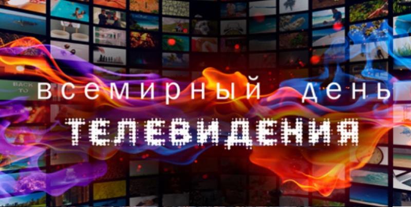 Всемирный день телевидения - открытки на WhatsApp, Viber, в Одноклассники