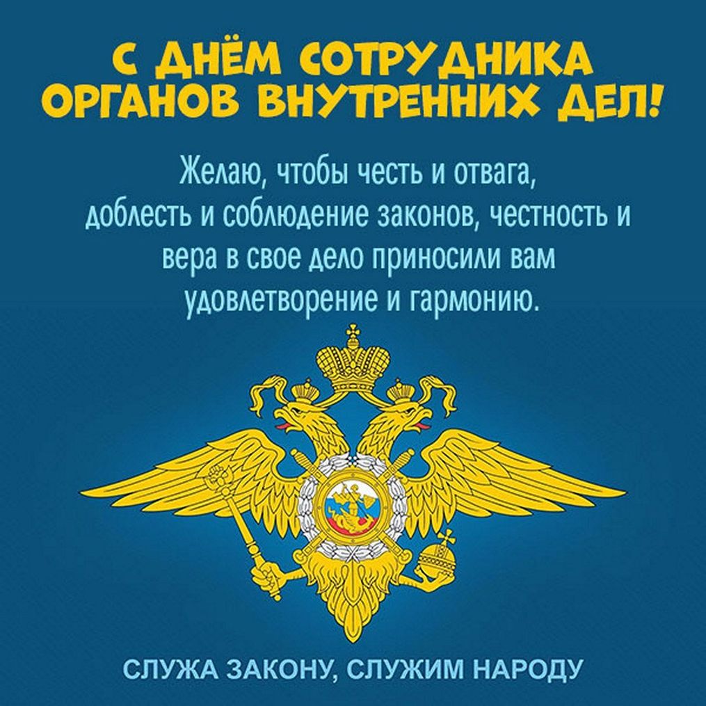 С днем МВД. Поздравление МВД. День сотрудника ОВД РФ открытки. Поздравить с днем МВД.