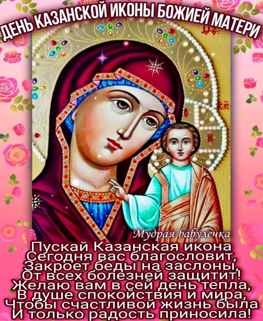 день икона казанской божьей картинки