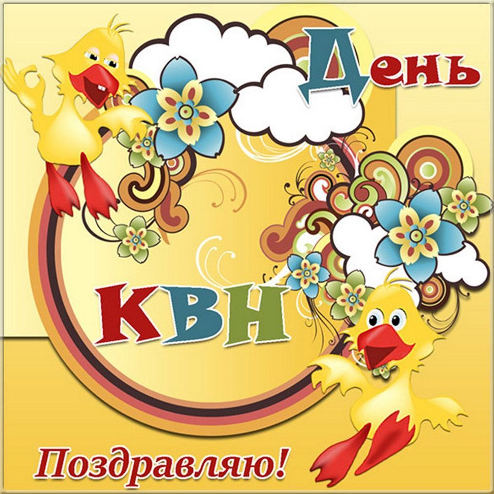 Картинки на день квн, страница 1