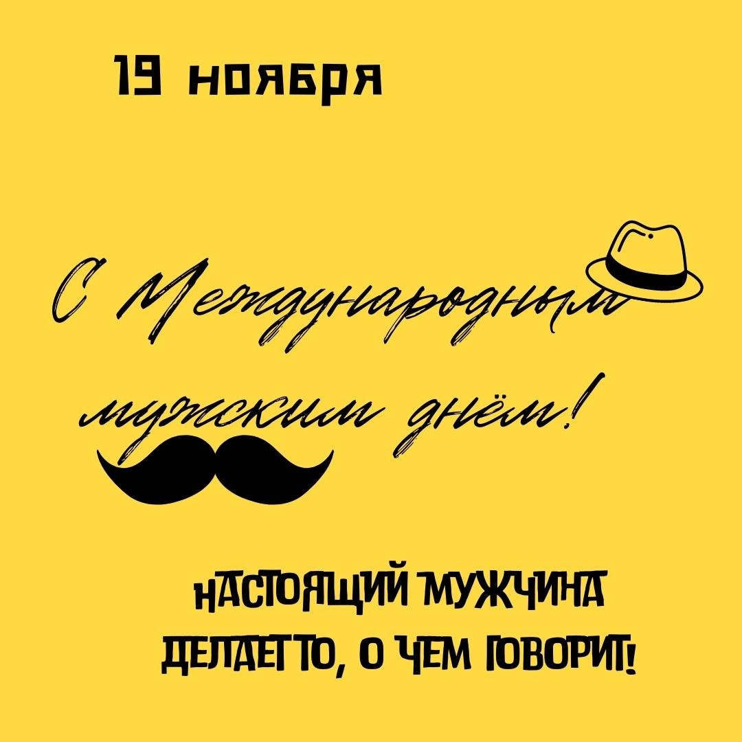 Открытки Международный мужской день- Скачать бесплатно на centerforstrategy.ru