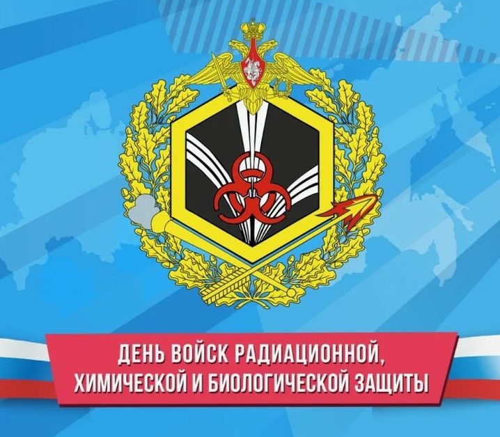 День войск рхбз. Войска радиационной химической и биологической защиты РФ. День войск радиационной химической и биологической защиты. С днем войск химической защиты России. 13 Ноября день РХБЗ.