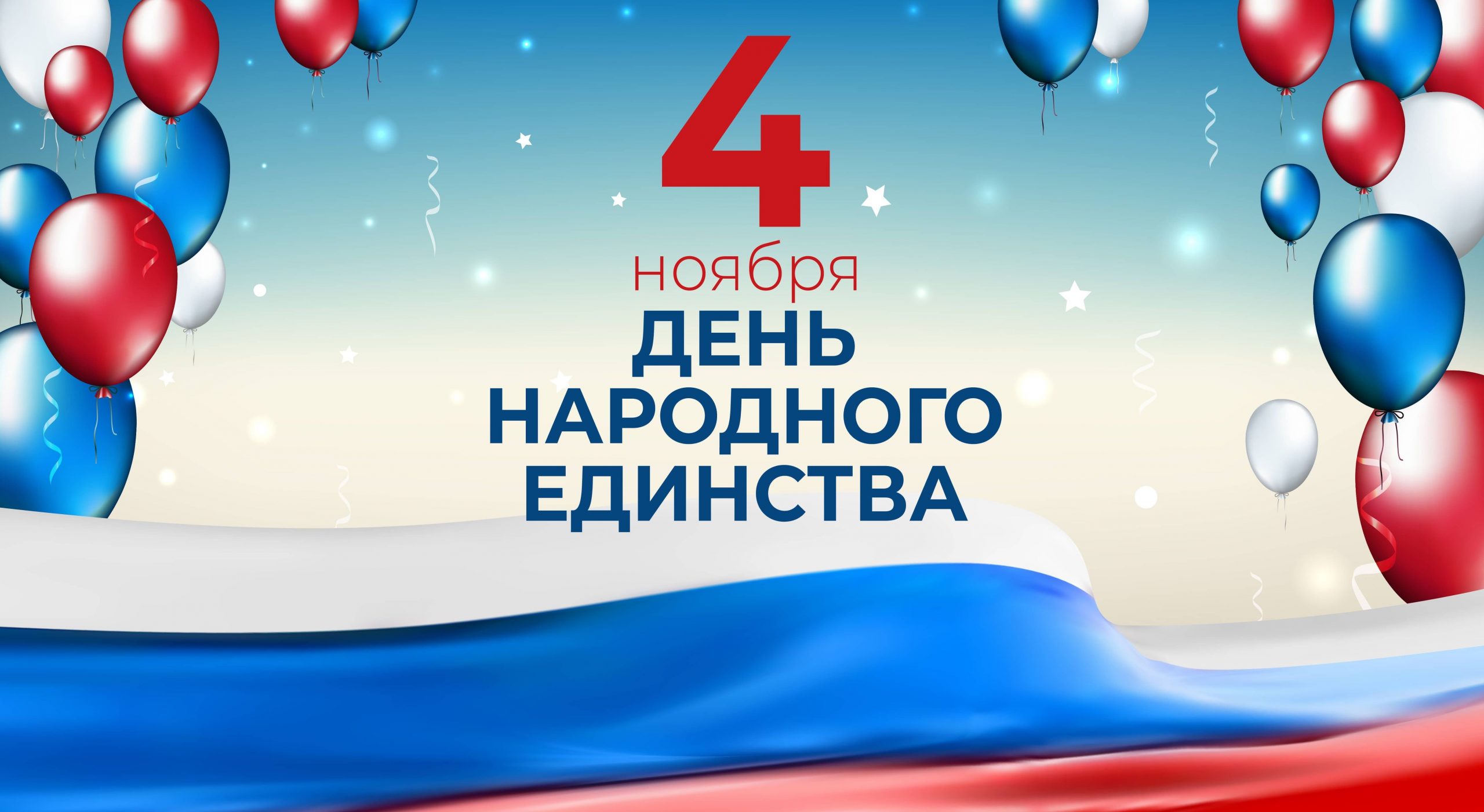 Надпись 4 ноября день. День народного единства фон. День народного единства фон для афиши. Фон для презентации день единства. Фон 4 ноября день народного единства.