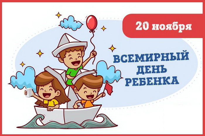 День ребенка 2020. Всемирный день ребенка. 20 Ноября Всемирный день ребенка. День детей в Казахстане 20 ноября. 20 Ноября Всемирный день ребенка в библиотеке.