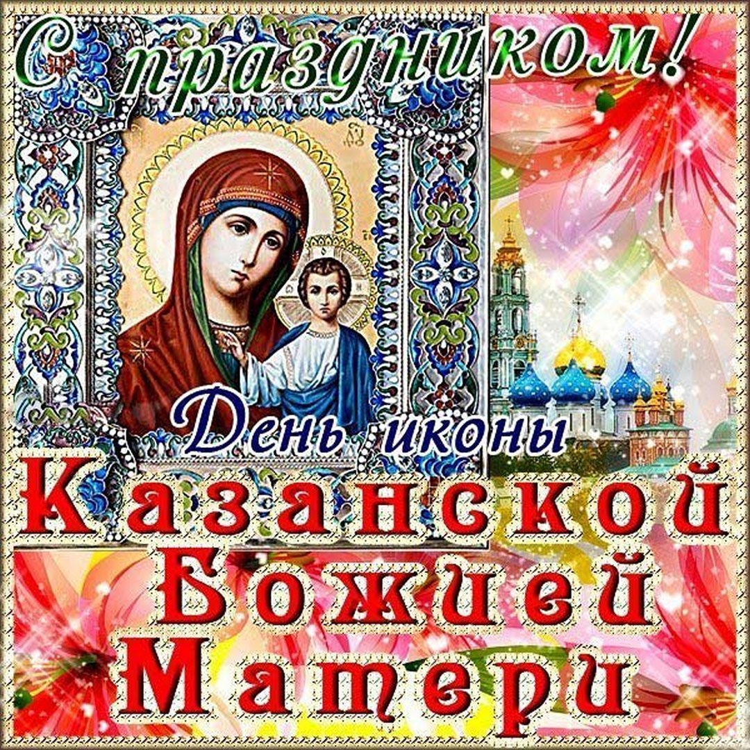21 июля праздник казанской божьей картинки