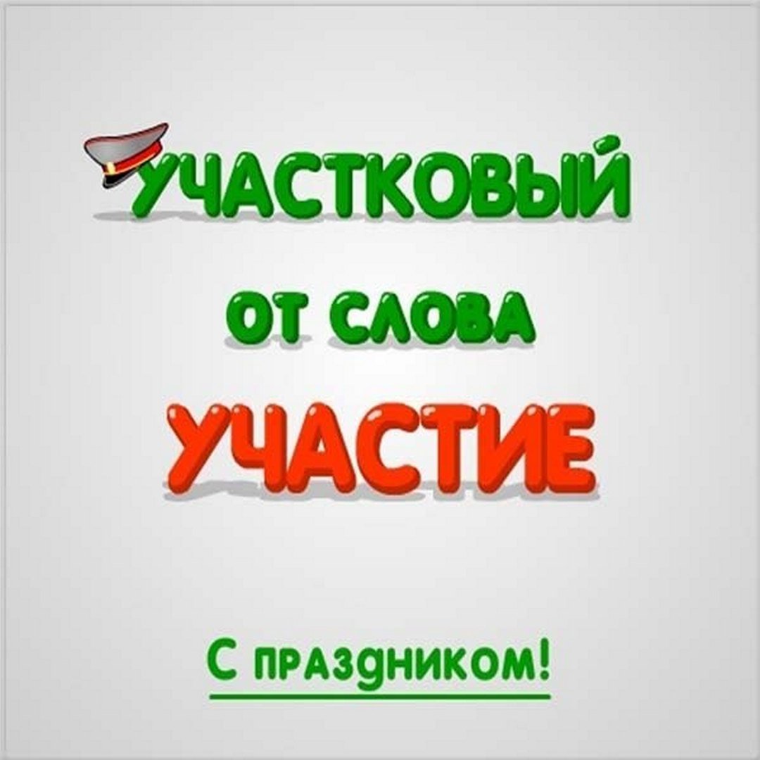 Картинка с днем участкового. Поздравление с днем участкового. Открытки с днем участкового. Поздравления с днём участкового прикольные. Прикольные открытки с днем участкового.