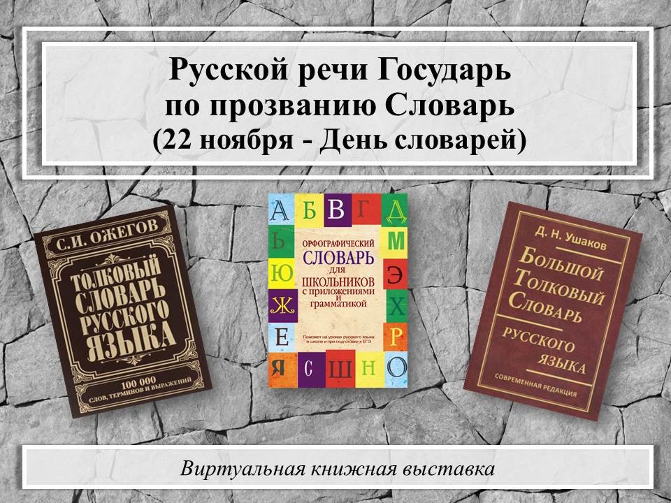 22 день словарей. 22 Ноября день словарей и энциклопедий. 22 Ноября день словаря.