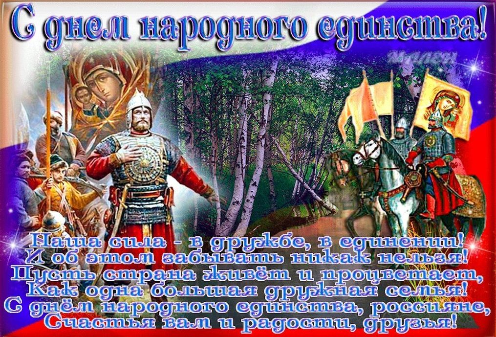 Народные поздравление. С днем народного единства открытки. С днем народного единства поздравление. Открытки с днём народного единства 4 ноября. МС днемнародгого единства.