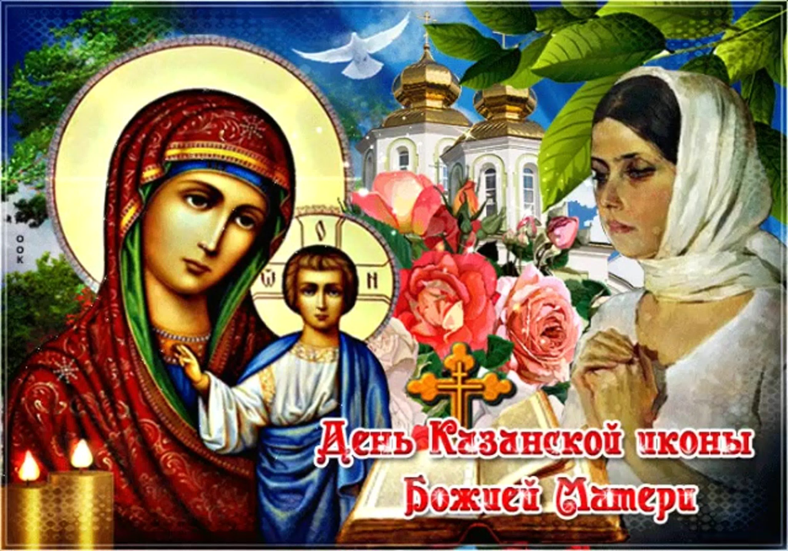 фото казанской божьей матери с праздником поздравить