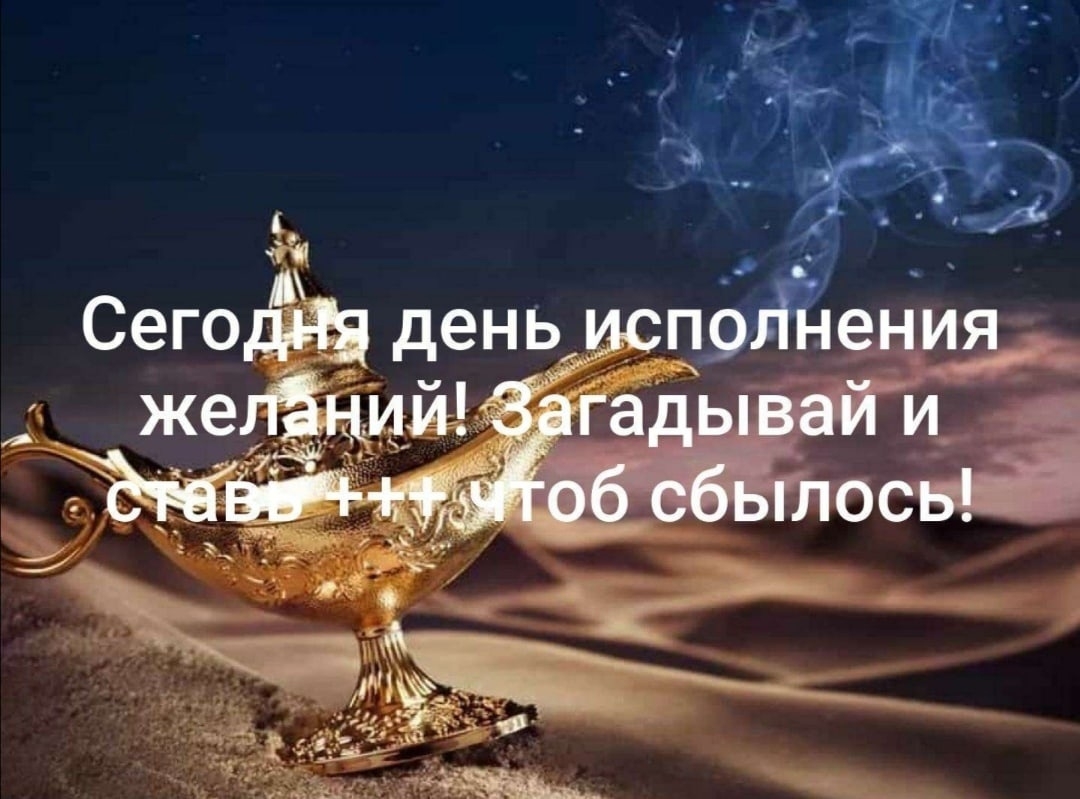 День исполнения желаний