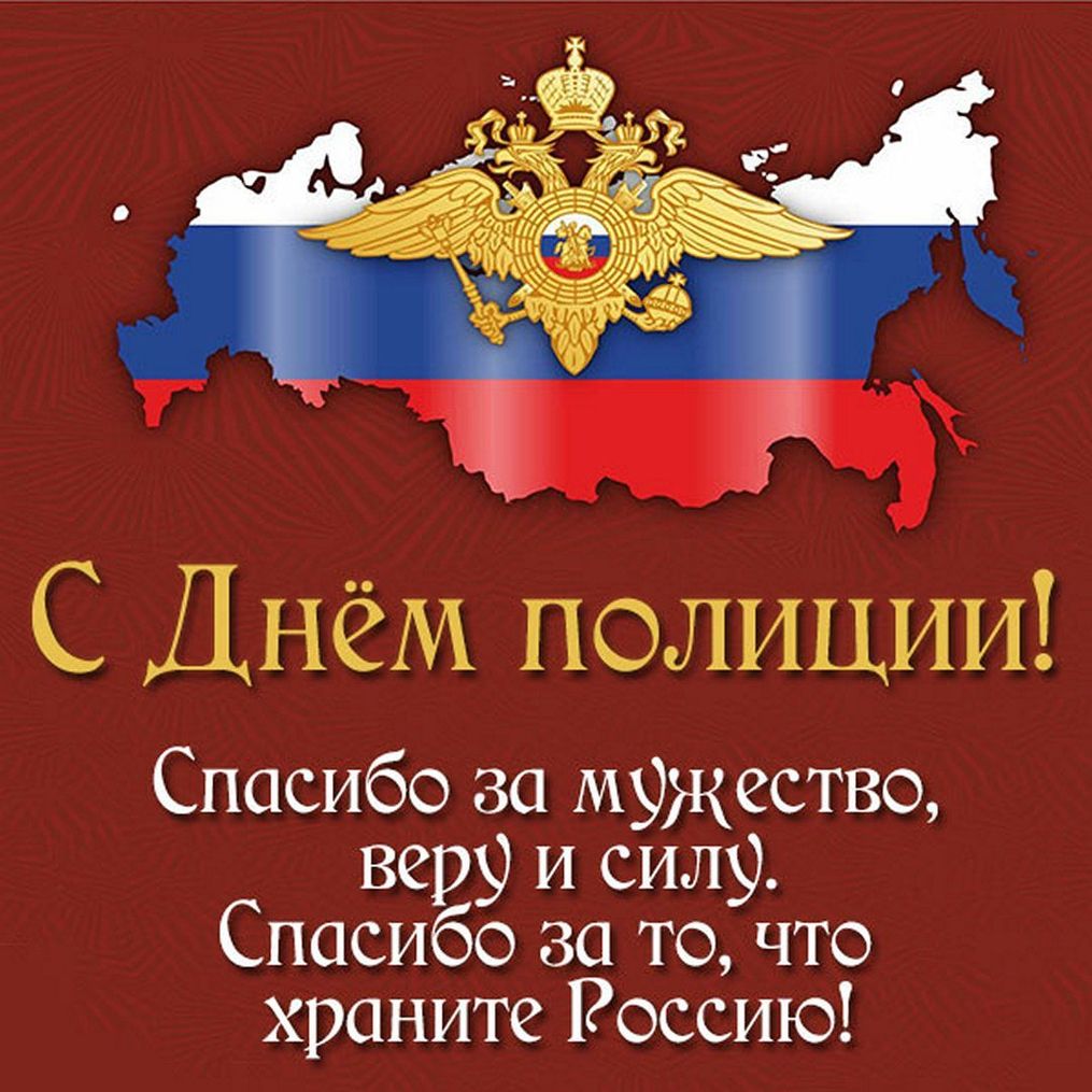 День полиции картинки поздравления. С днем полиции. С днём полиции поздравления. Поздравления с днём милиции в картинках. Красивое поздравление с днем полиции мужчине.