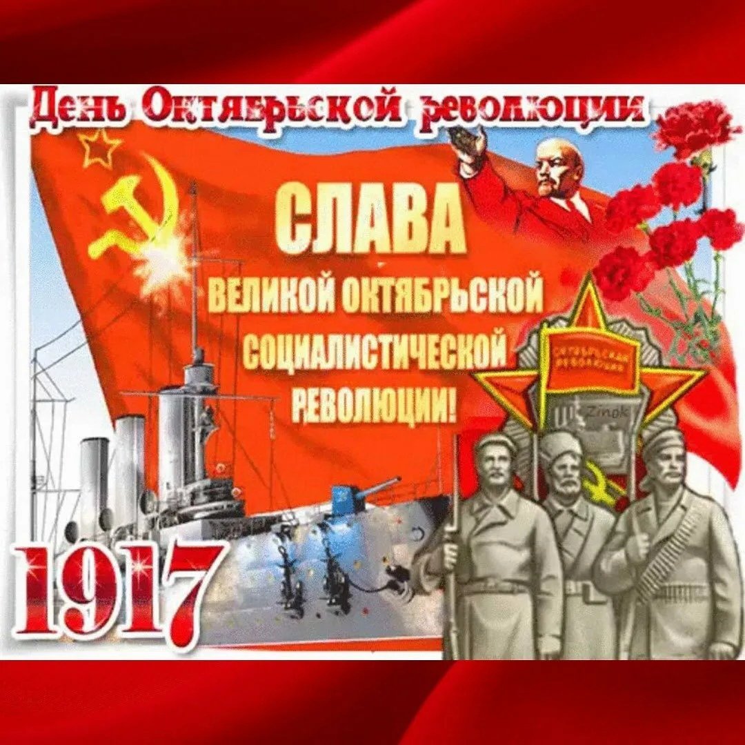Прикольные открытки с Днем Великой Октябрьской Социалистической Революции.