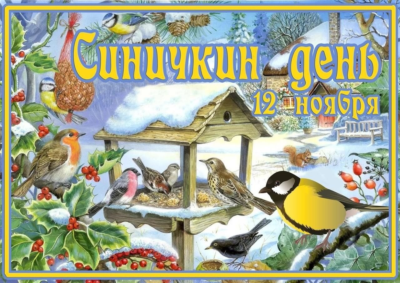 Синичкина день