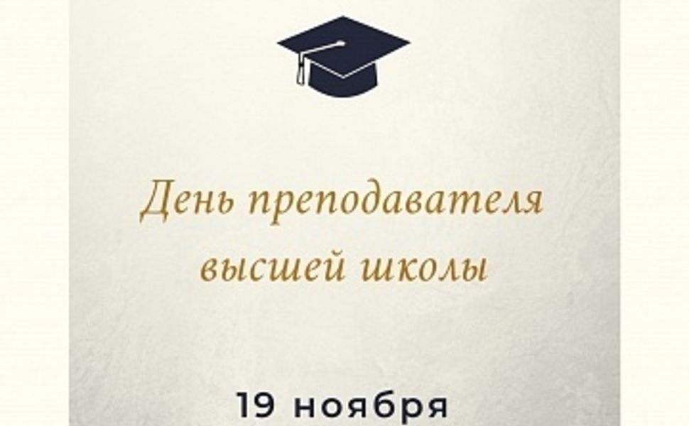 19 ноября день преподавателя. День преподавателя высшей школы. День преподавателя вуза 19 ноября. Поздравляю с днем преподавателя высшей школы. День преподавателя высшей школы открытки.