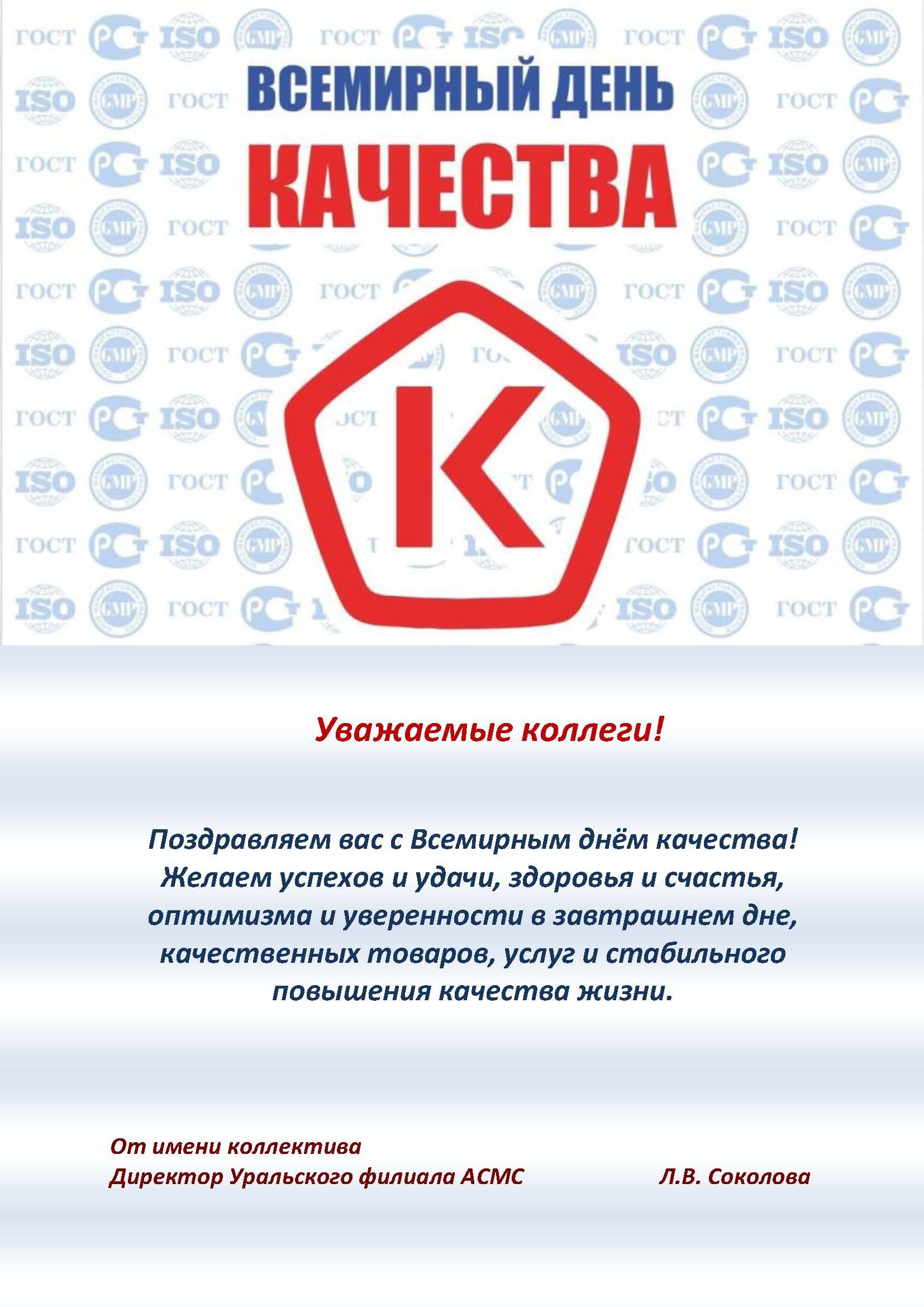 На дне качества. Всемирный денькаества. Всемирный день качества. Поздравление с днем качества. Всемирный день качества поздравления.