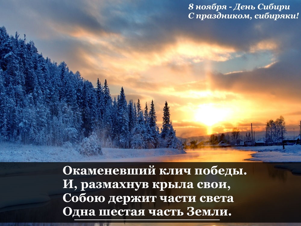 День сибири 8 ноября. Праздники Сибири. С днем Сибири поздравления. День Сибири открытки. С днем Сибири с праздником сибиряки!.