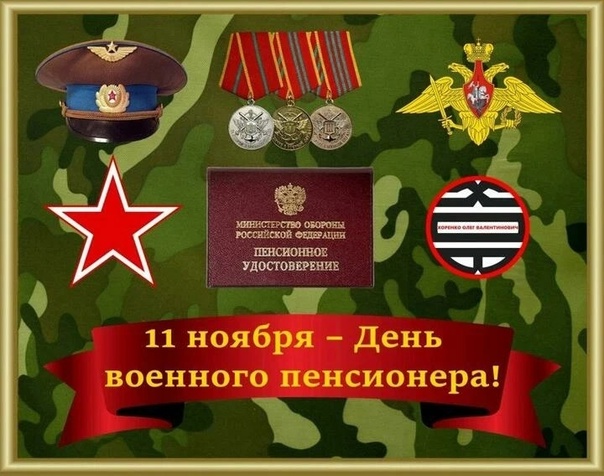 11 ноября День военного пенсионера