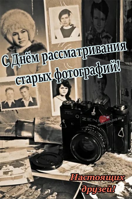 День старых фотографий 5 ноября. День рассматривания старых фотографий. День рассматривания старых фотографий картинки. День рассматривания старых фотографий 5 ноября. Предыдущие картинки.