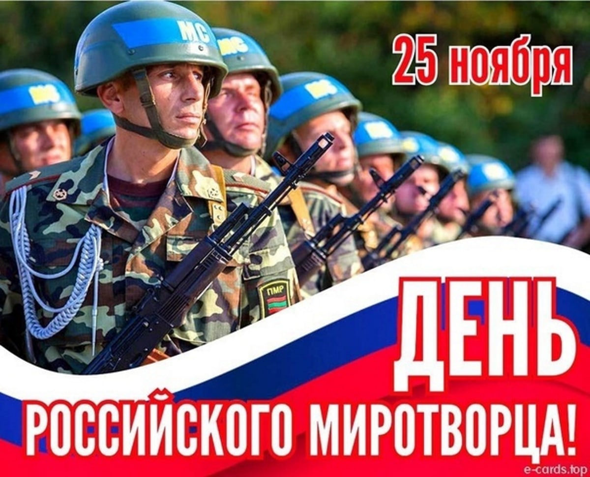 25 ноября. День военного Миротворца. День российского военного Миротворца. День российского военного Миротворца 25 ноября. Миротворческий флаг России.